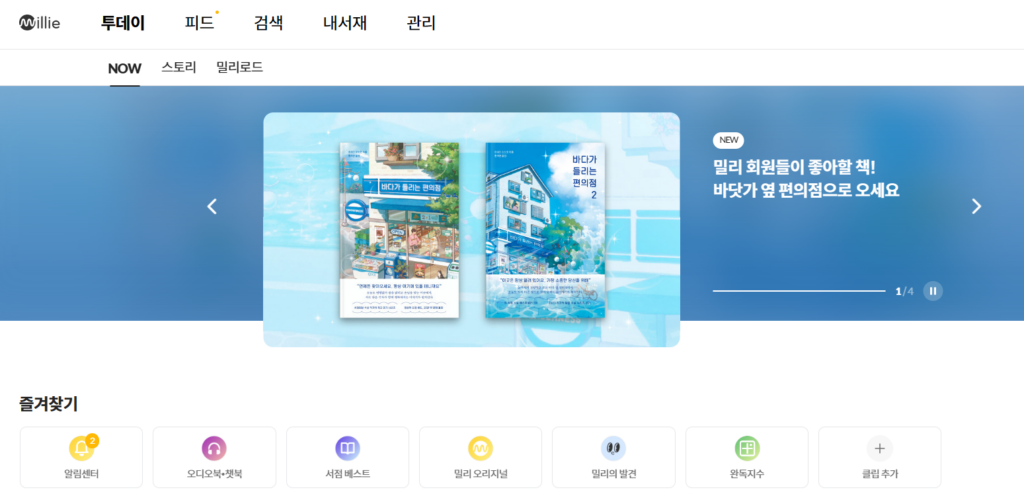 밀리의 서재 홈페이지 화면